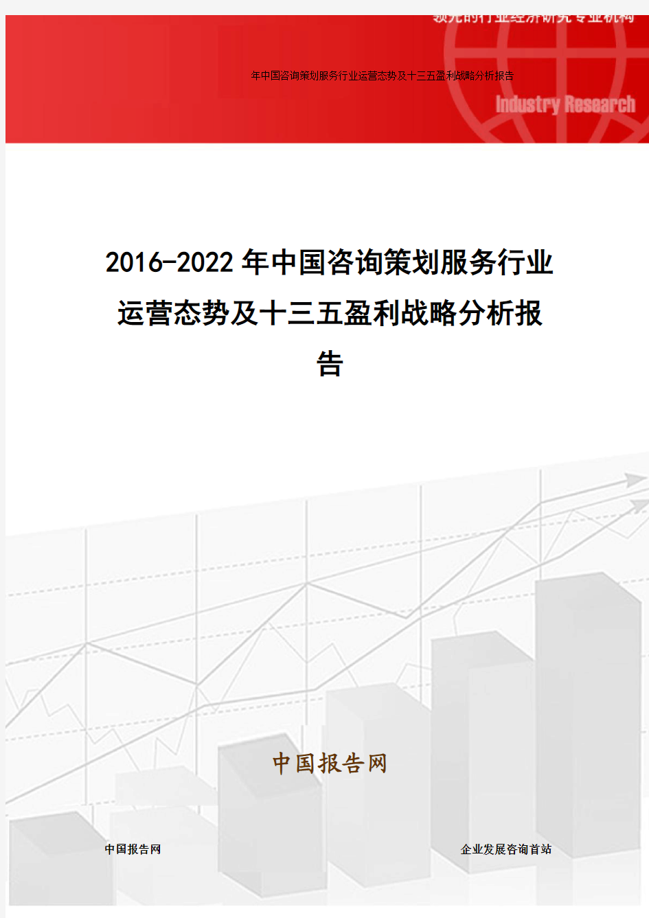 2016-2022年中国咨询策划服务行业运营态势及十三五盈利战略分析报告