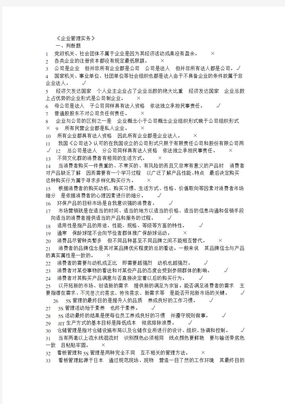 企业管理实务所有测试题答案