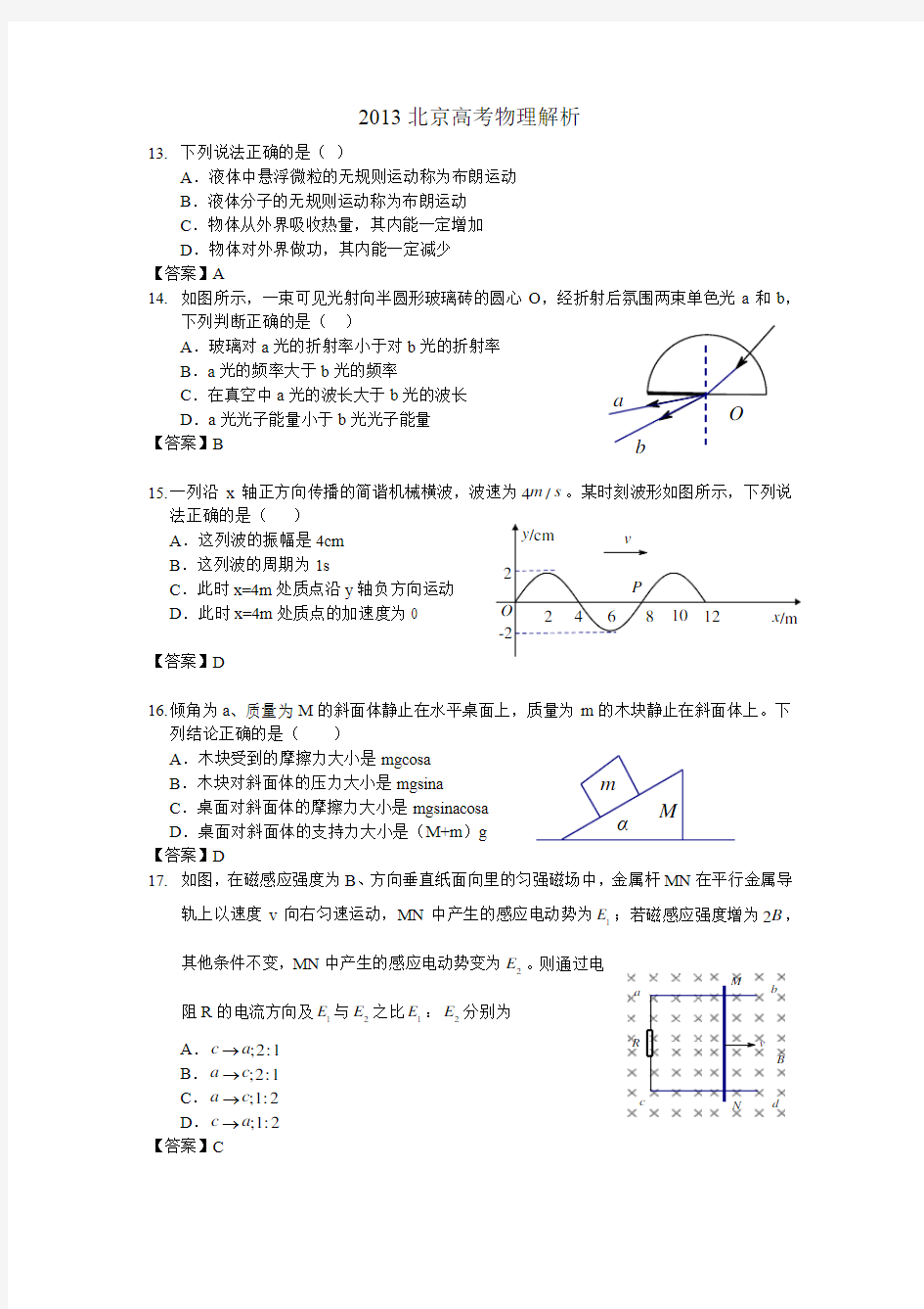 2013北京高考物理试题与答案解析
