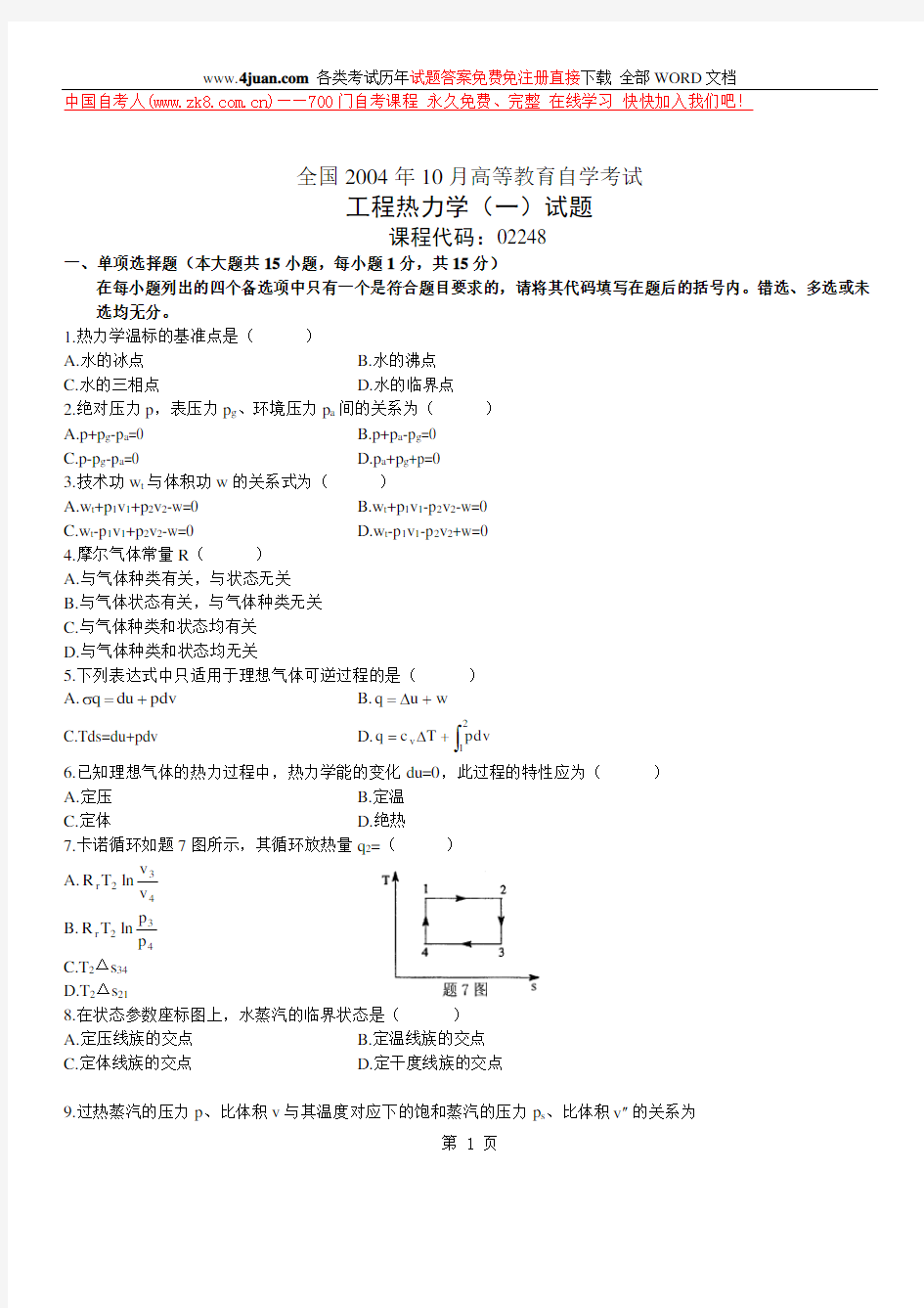 工程热力学试题及答案3