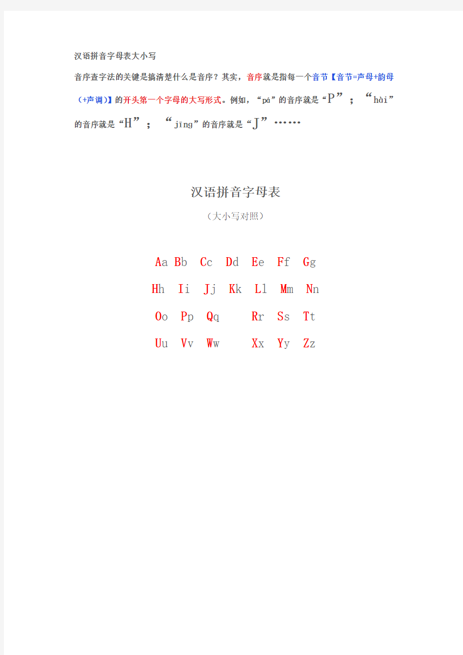 汉语拼音字母表大小写