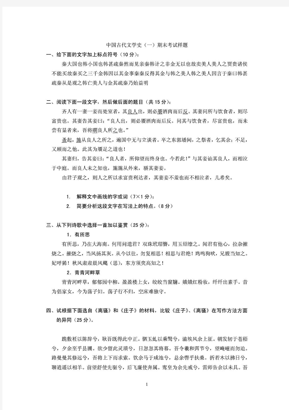 (北京大学精品课)中国古代文学试题及答案