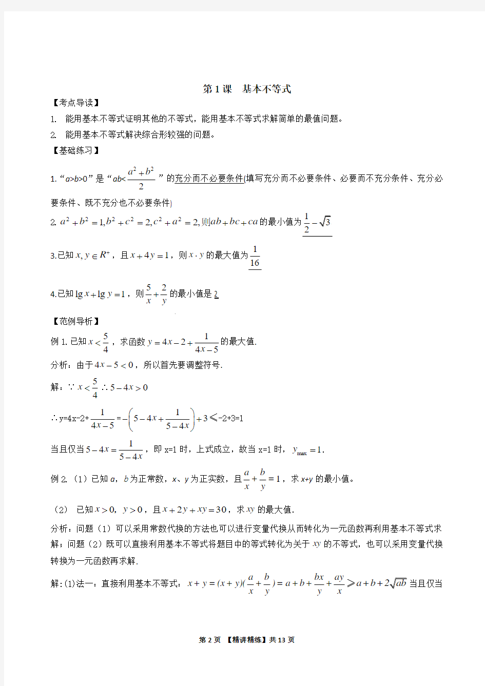 2013高中数学精讲精练(新人教A版)第06章 不等式