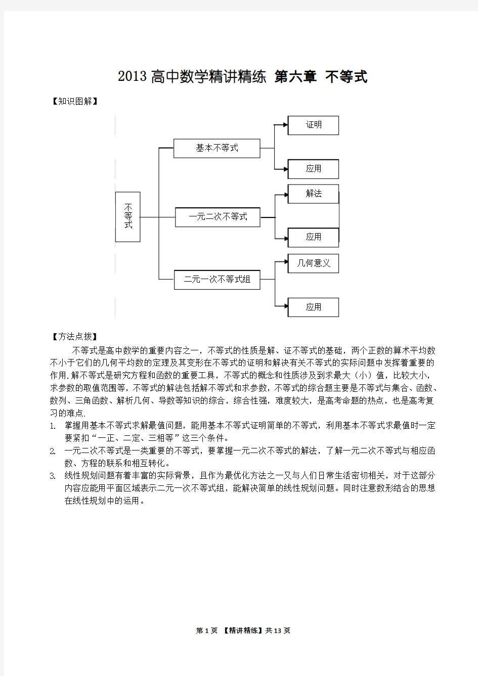 2013高中数学精讲精练(新人教A版)第06章 不等式