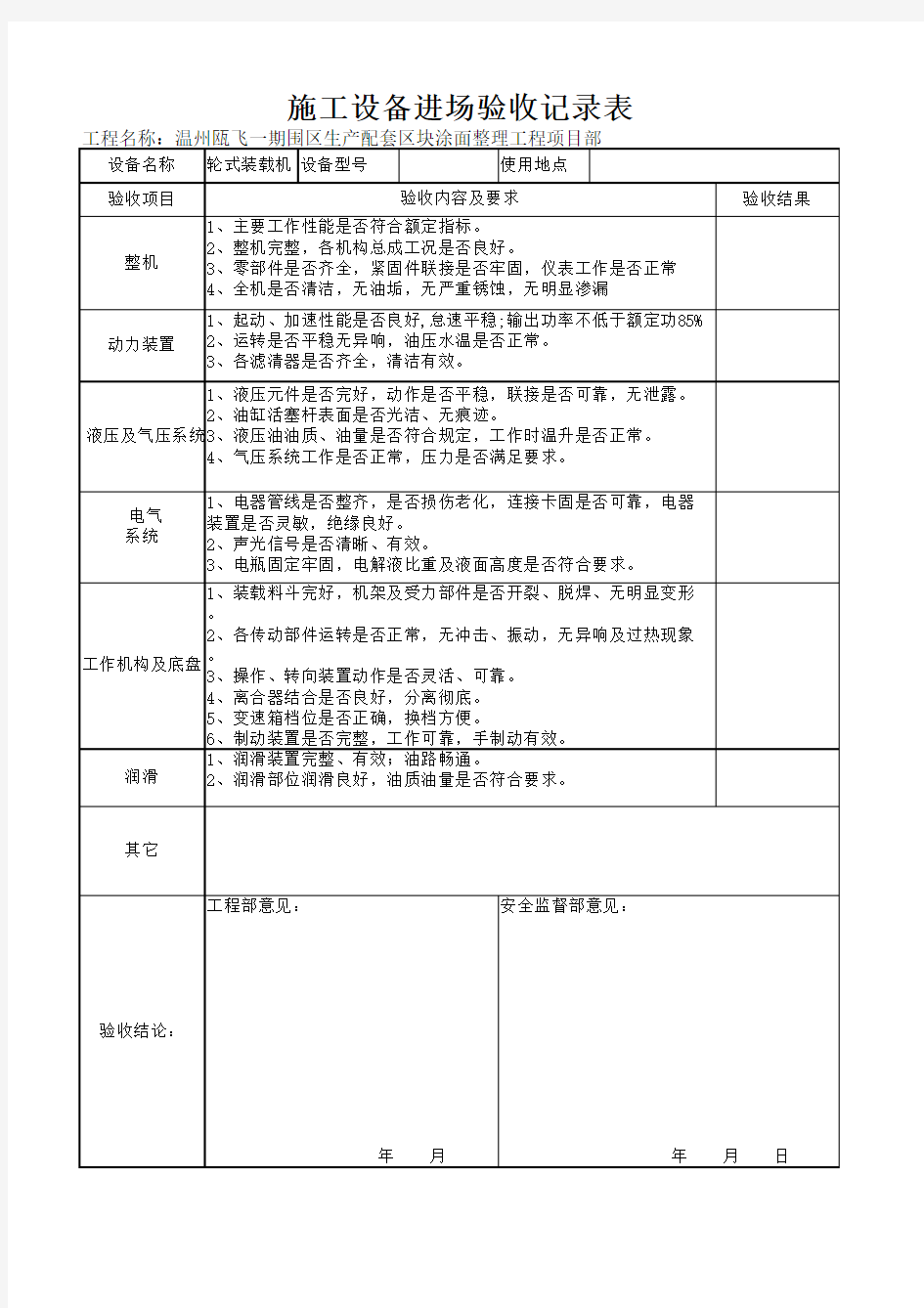 施工设备进场验收记录表(装载机)