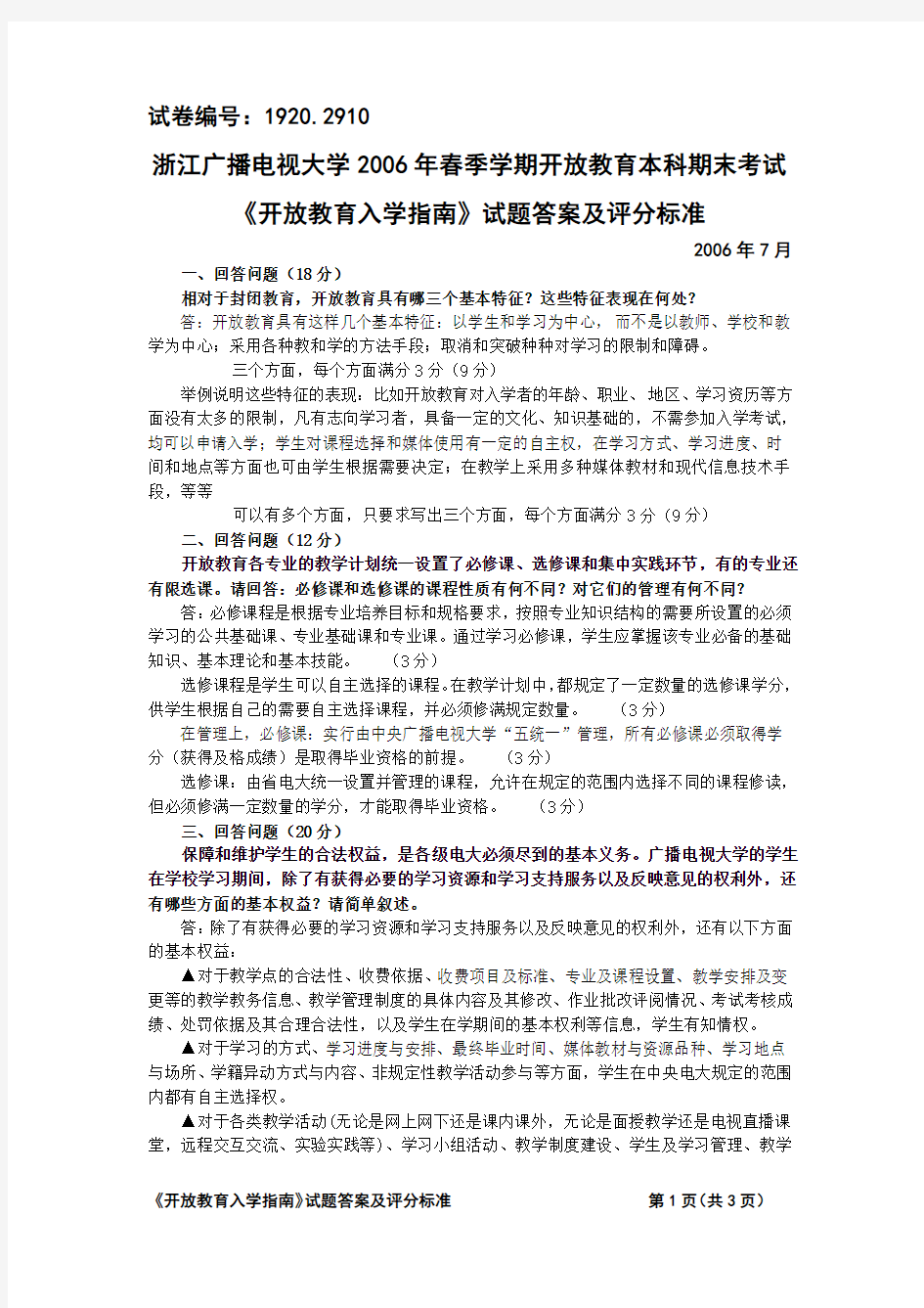 《开放教育入学指南》试题答案试卷号2910