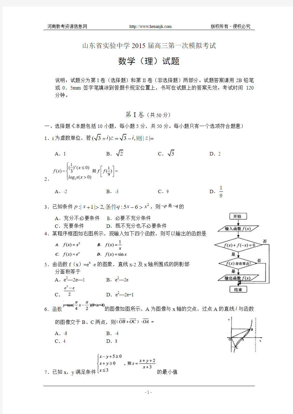 山东省实验中学2015届高三第一次模拟考试数学(理)试题