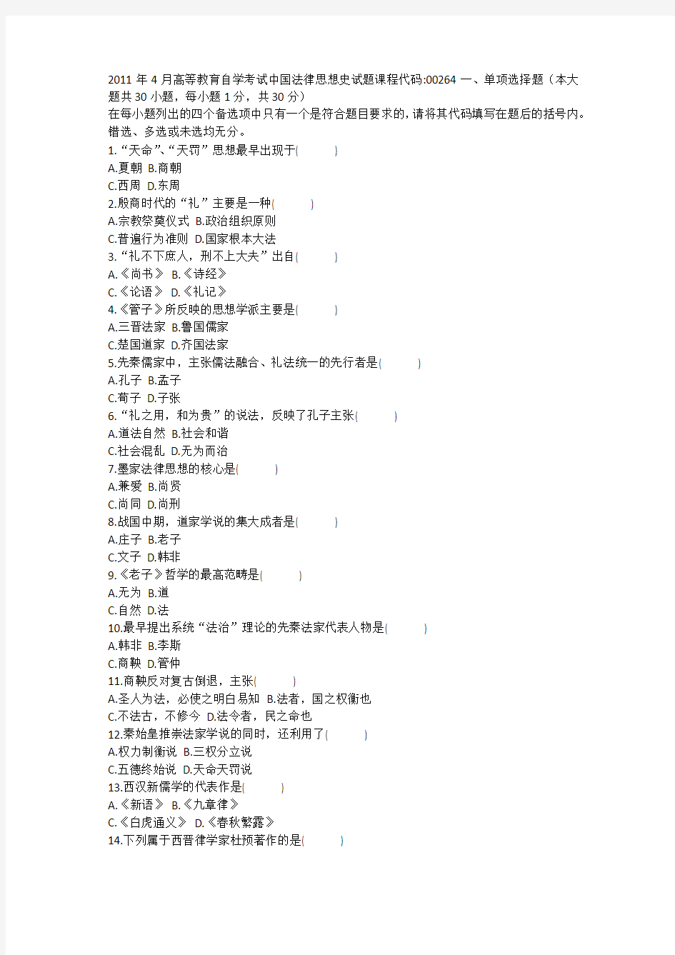 2011年4月高等教育自学考试中国法律思想史试题课程代码