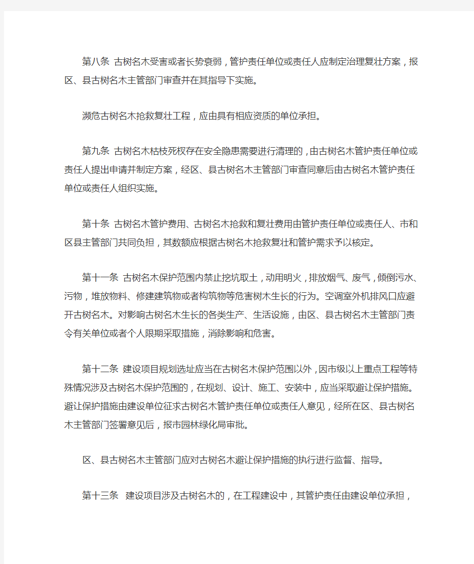 《北京市古树名木保护管理条例》实施办法