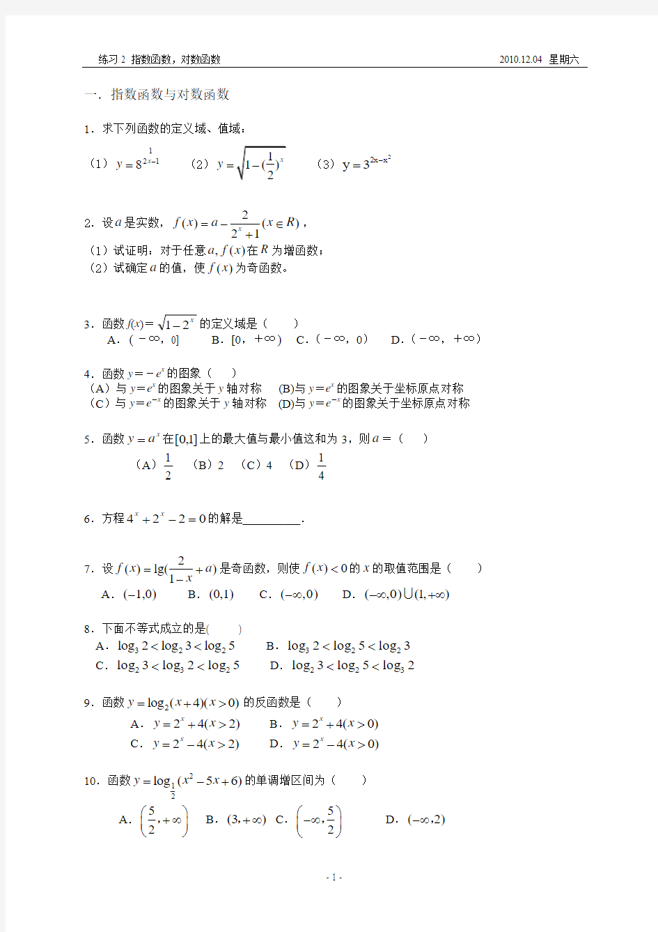 高一数学_函数_指数和对数函数_强化练习题2010_12_04