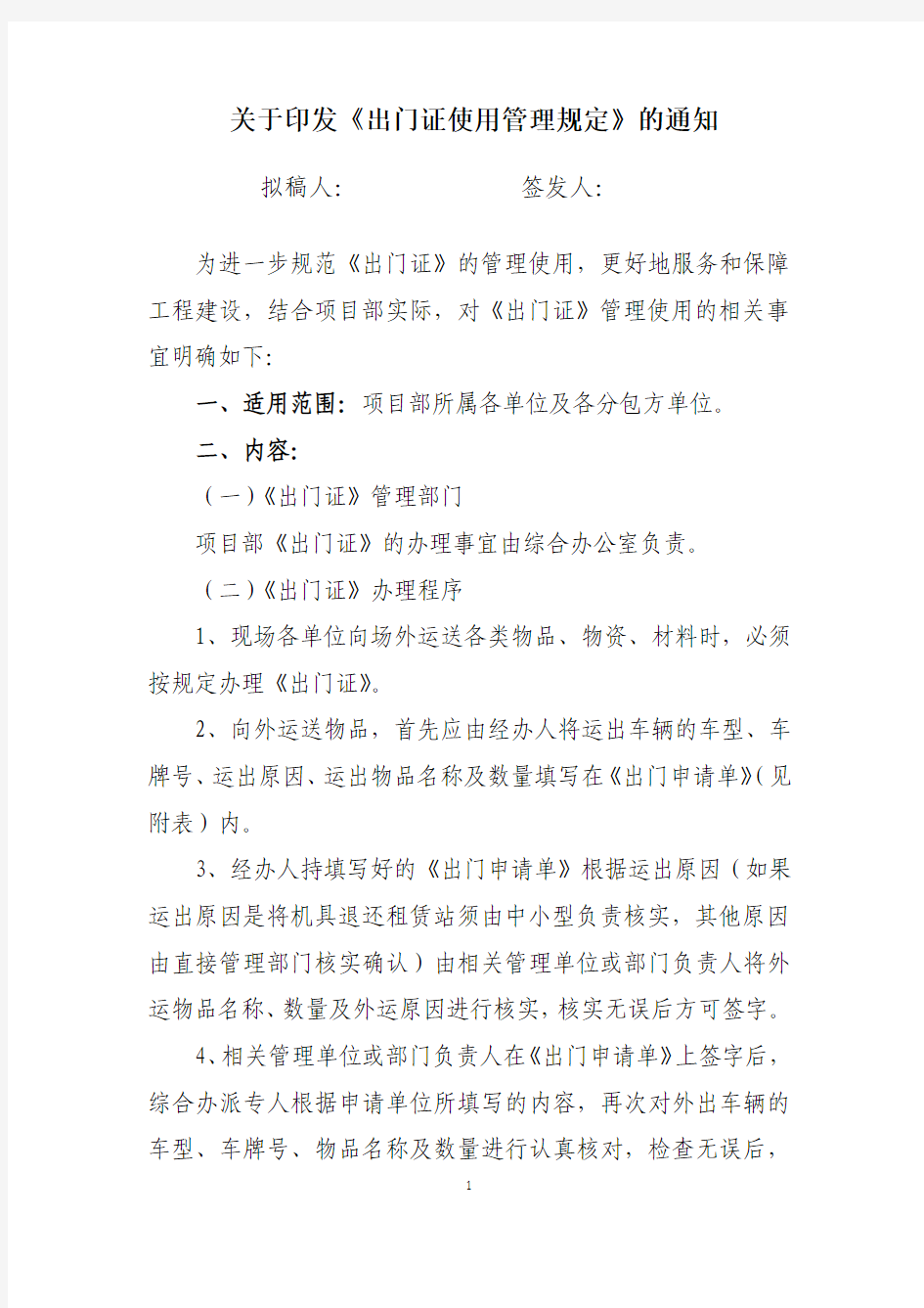 关于下发《出门证使用管理规定》的通知