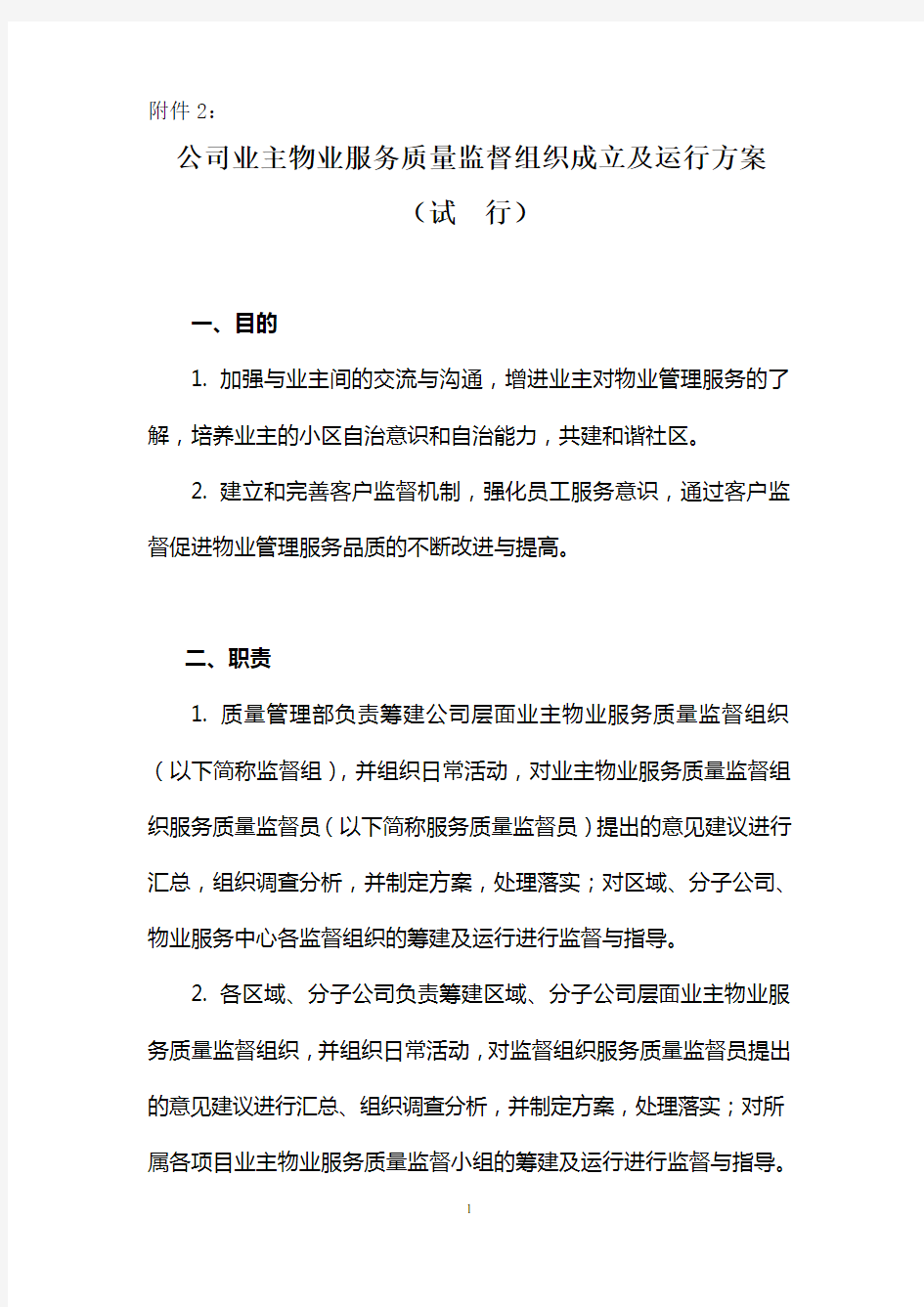 公司业主物业服务质量监督组织成立及运行方案(试行)