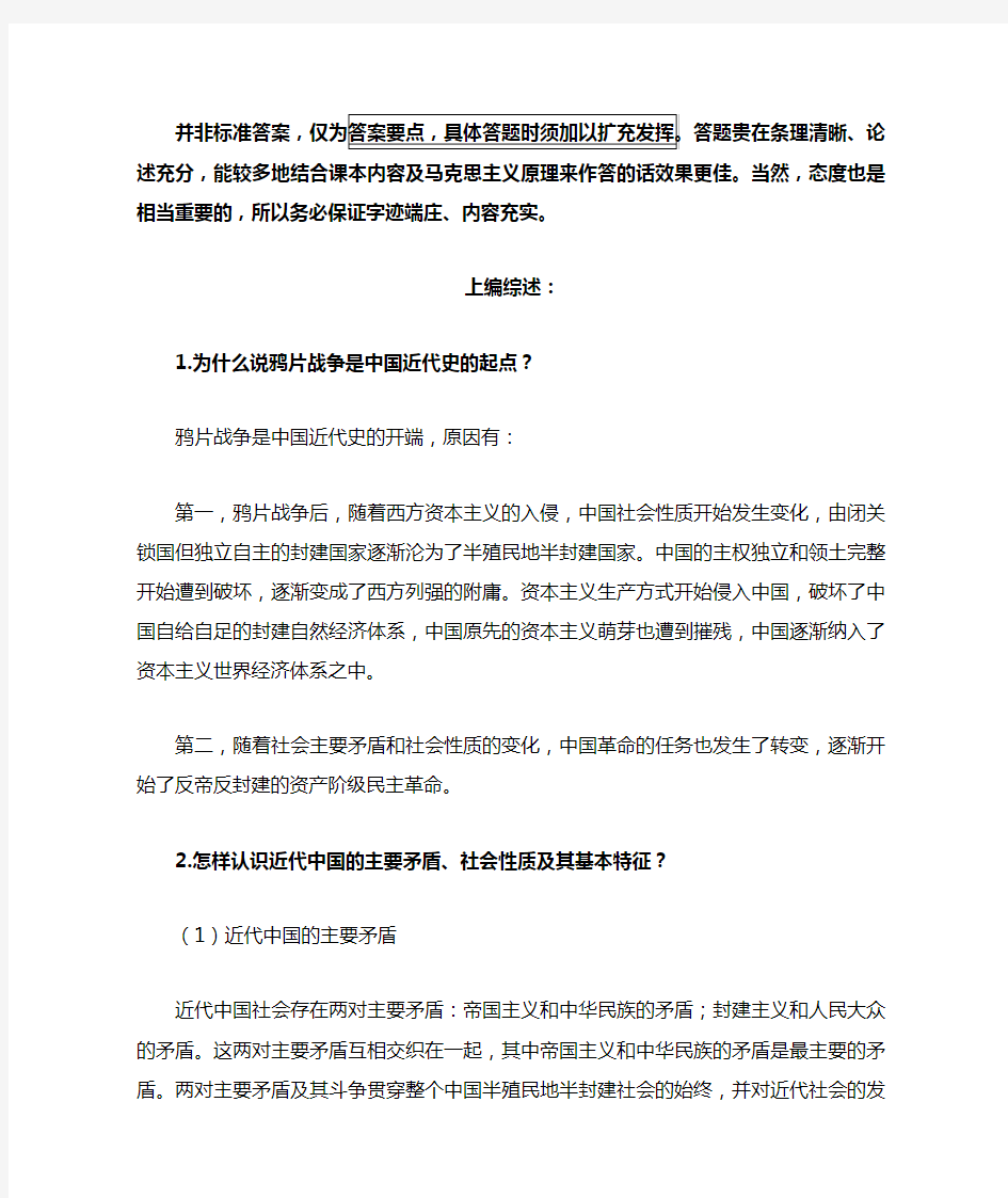 大学中国近代史课后思考题&答案