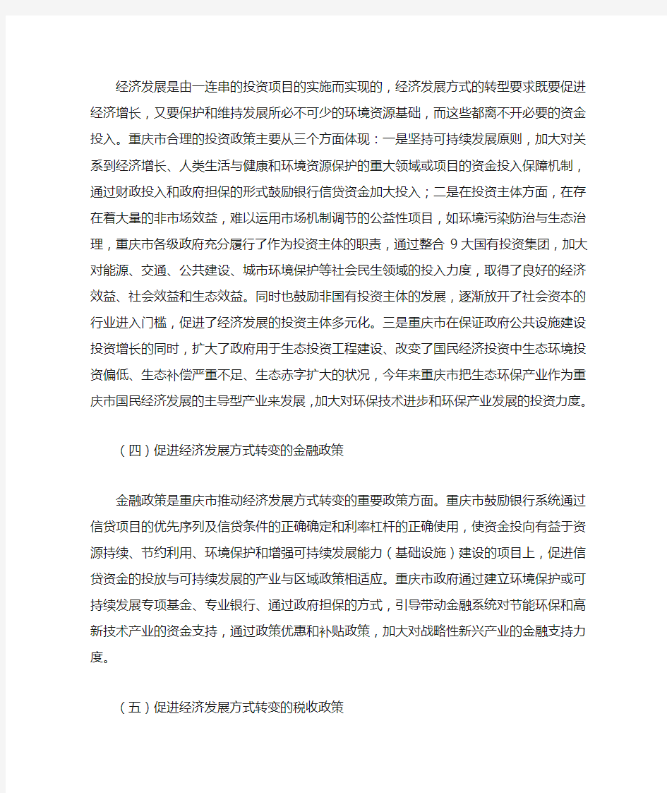 重庆市经济发展方式的政策体系