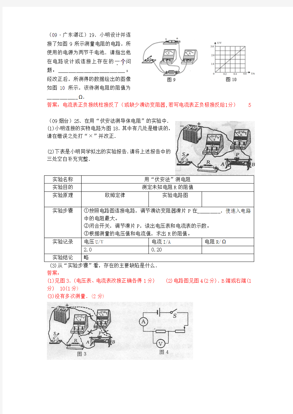 伏安法测电阻——欧姆定律(2009年中考试题分类汇编)