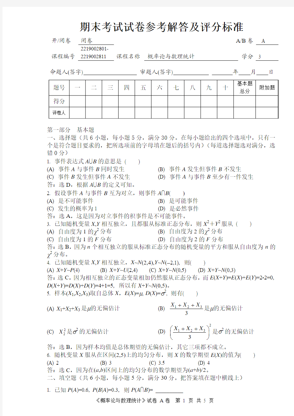 深圳大学的概率论与数理统计试题(含答案)