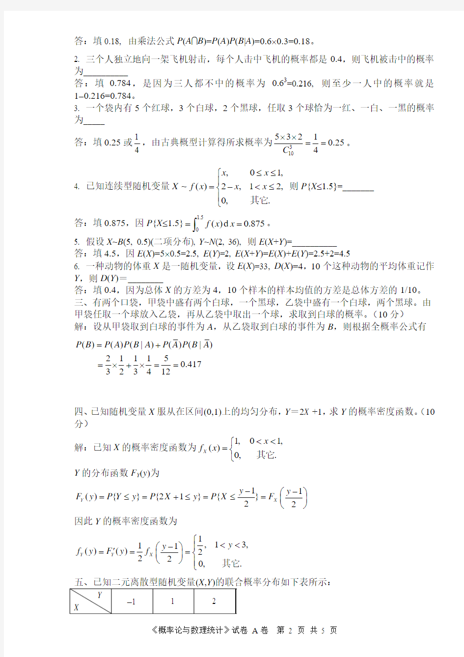 深圳大学的概率论与数理统计试题(含答案)