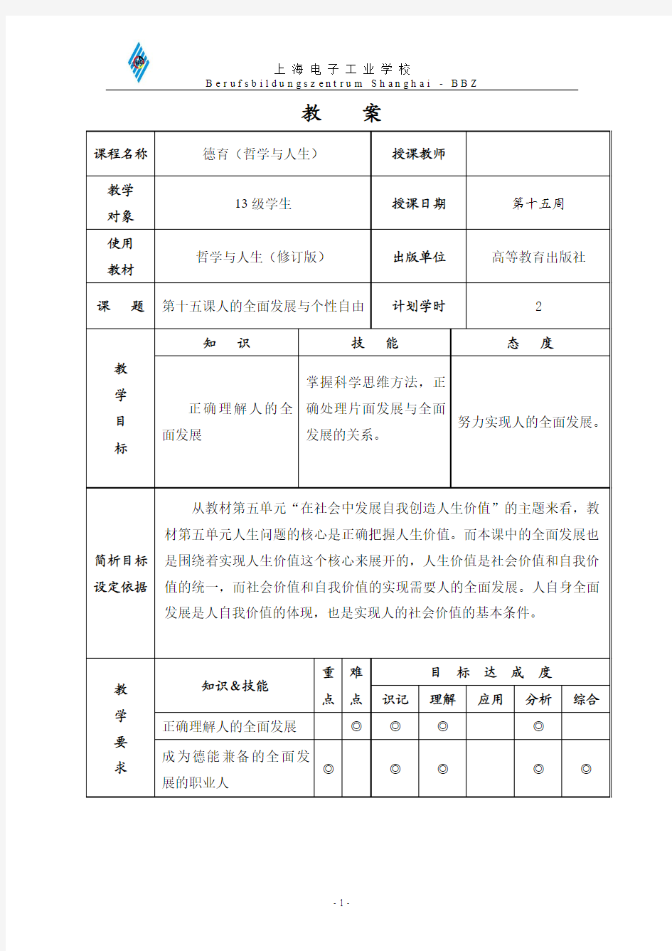 哲学与人生第十五周教案