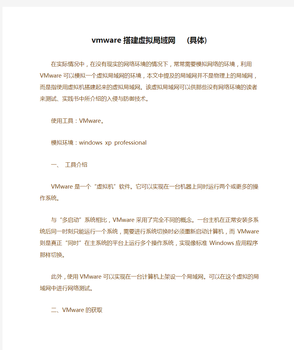 vmware搭建虚拟局域网   (具体)