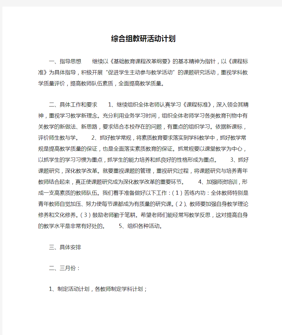 综合组教研活动计划12