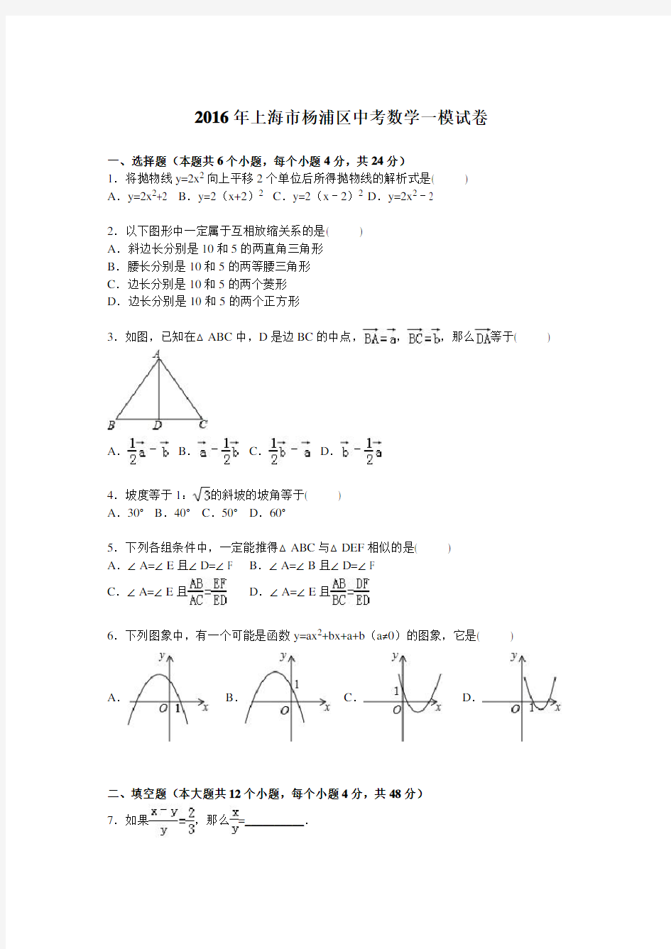 2016年上海市杨浦区中考数学一模试卷含答案解析