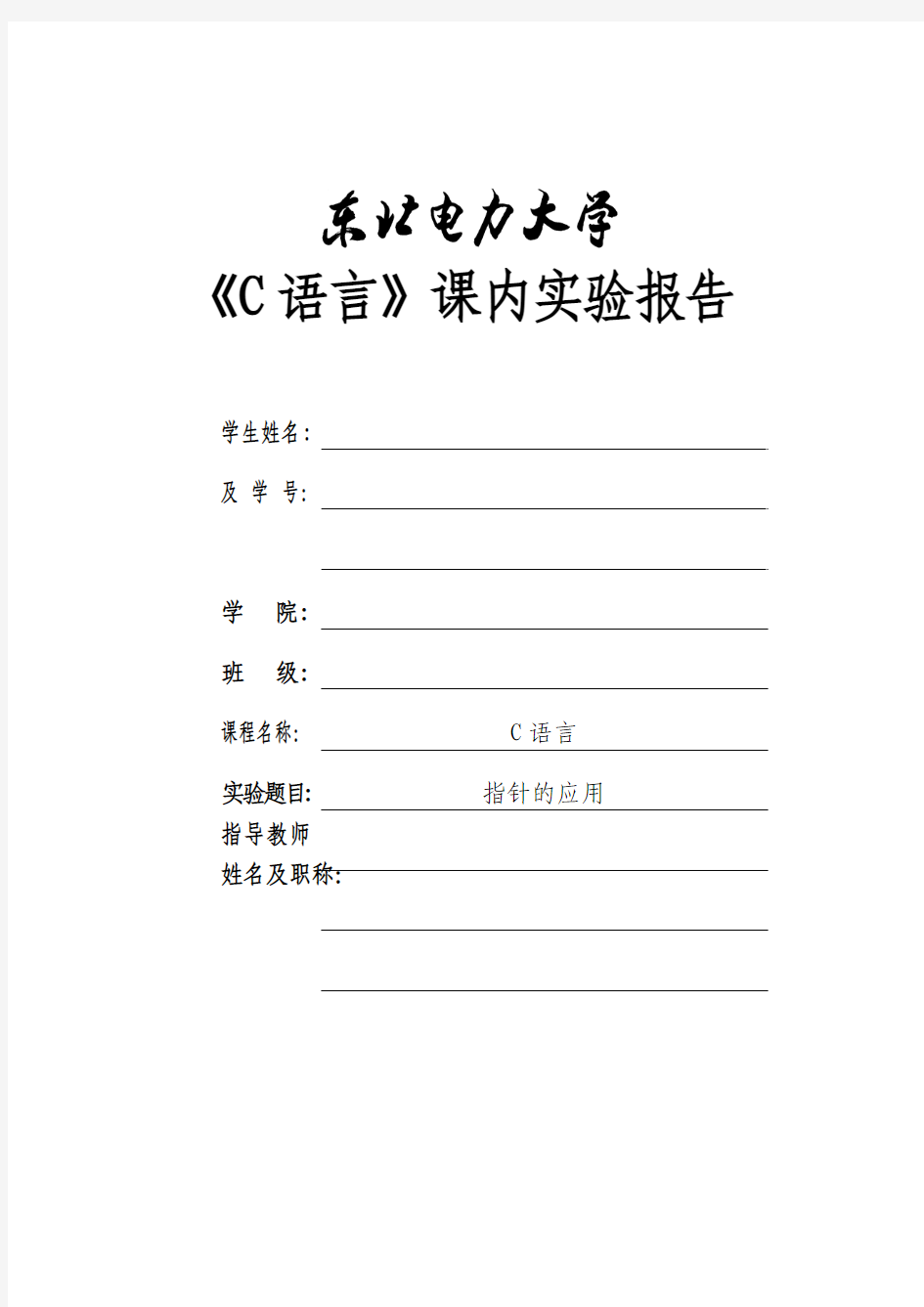 《C语言》课内实验报告