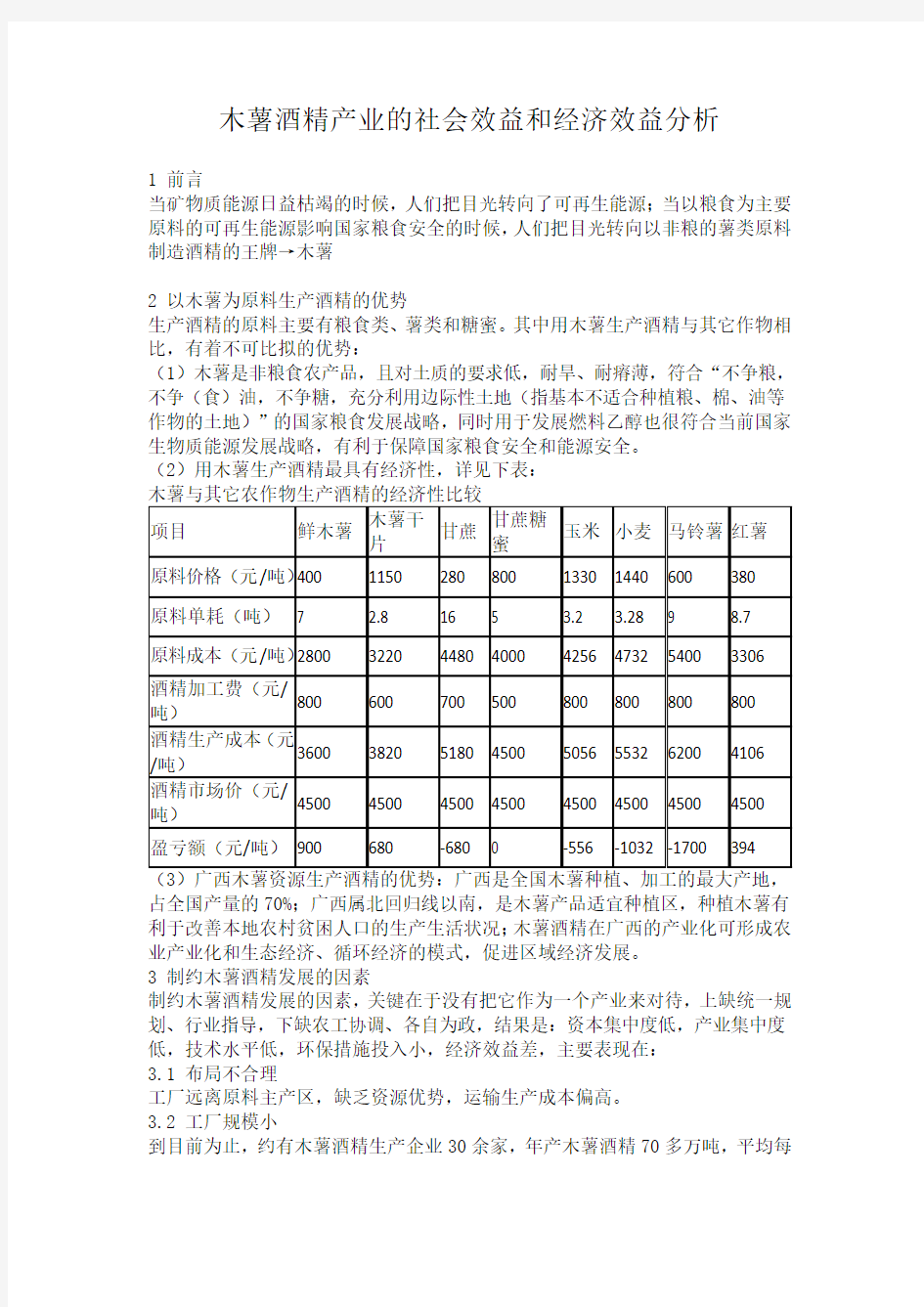 木薯酒精产业的社会效益和经济效益分析