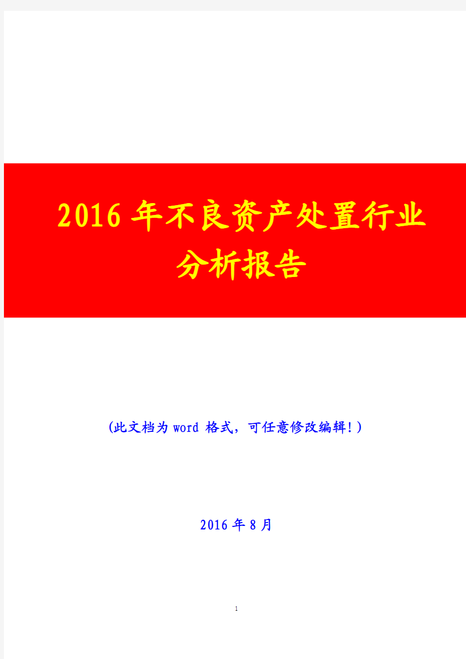 2016年不良资产处置行业分析报告(经典版)