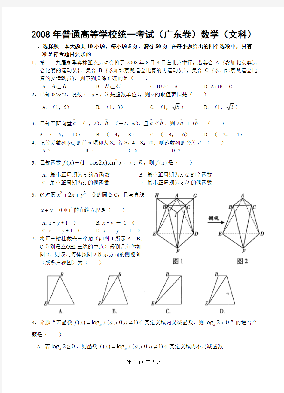 2008年广东高考文科数学试题及答案(word精校版)