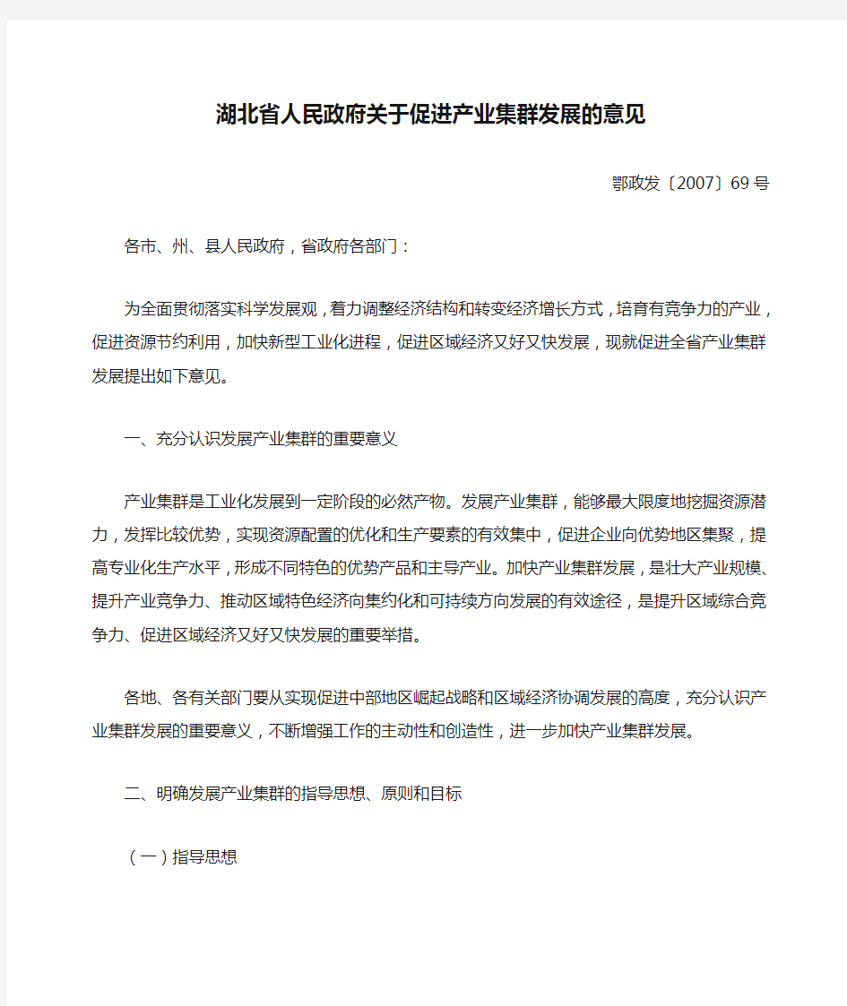湖北省人民政府关于促进产业集群发展的意见