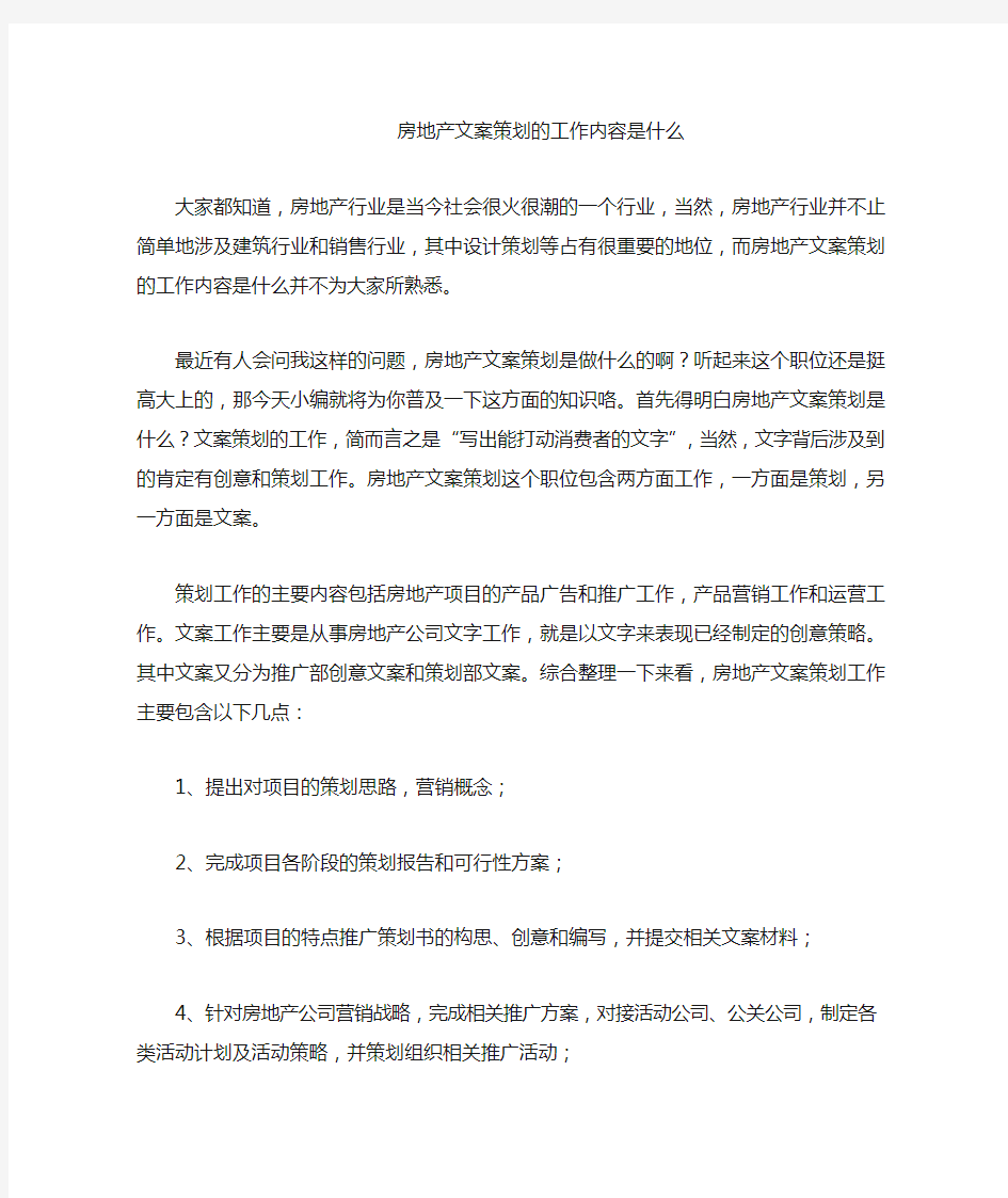 房地产文案策划的工作内容是什么