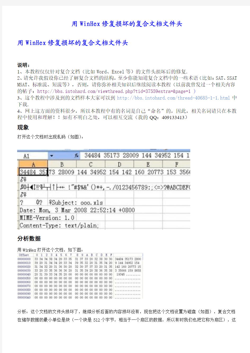 用WinHex修复损坏的复合文档文件头