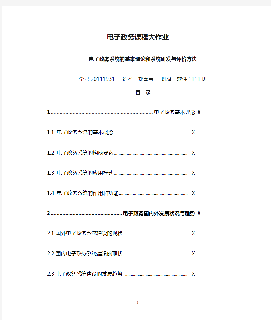 电子政务课程大作业