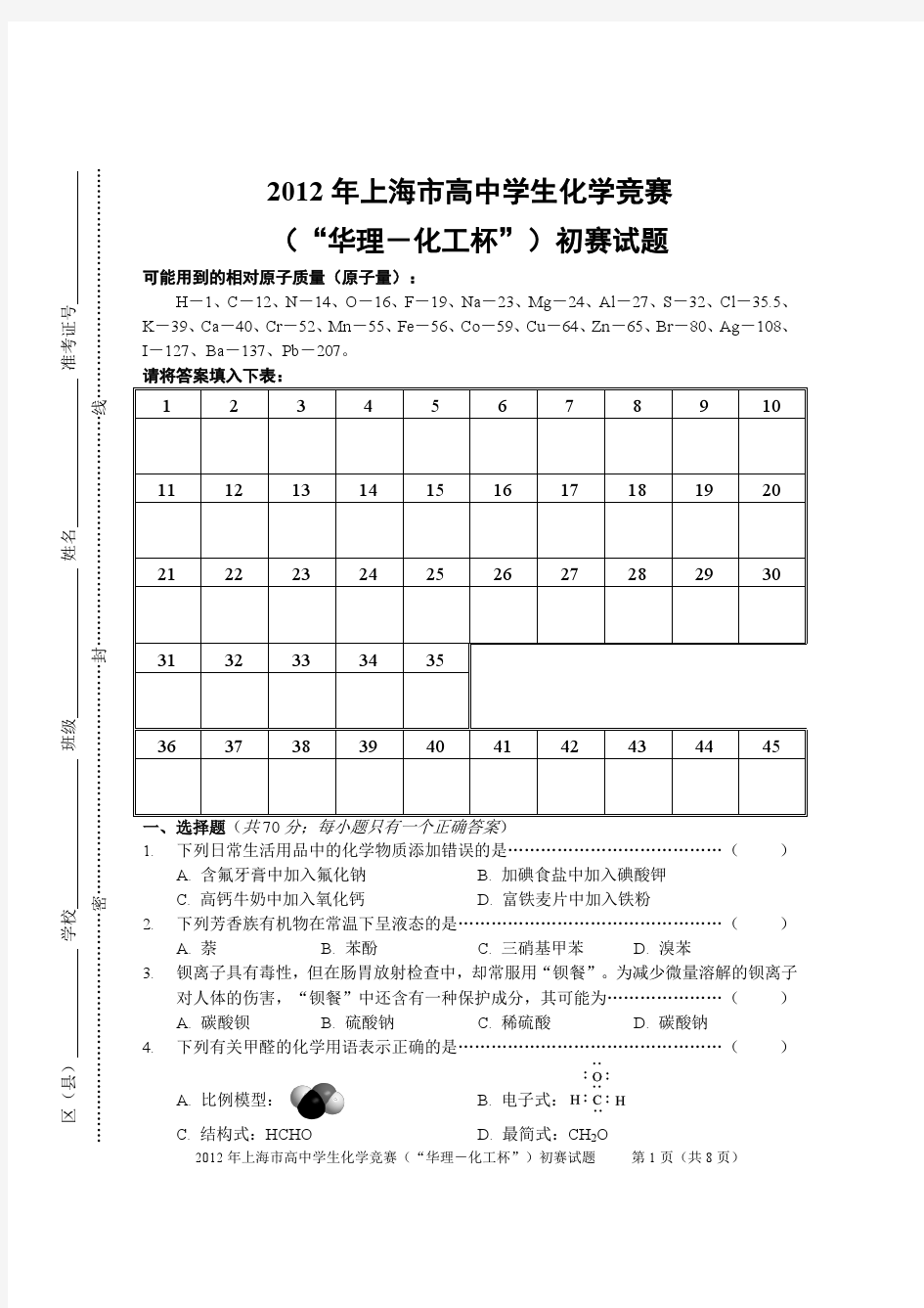 2012年上海市高中学生化学竞赛(“华理─化工杯”)初赛试题f