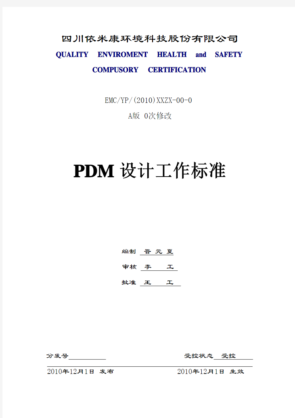 PDM设计工作标准v.1