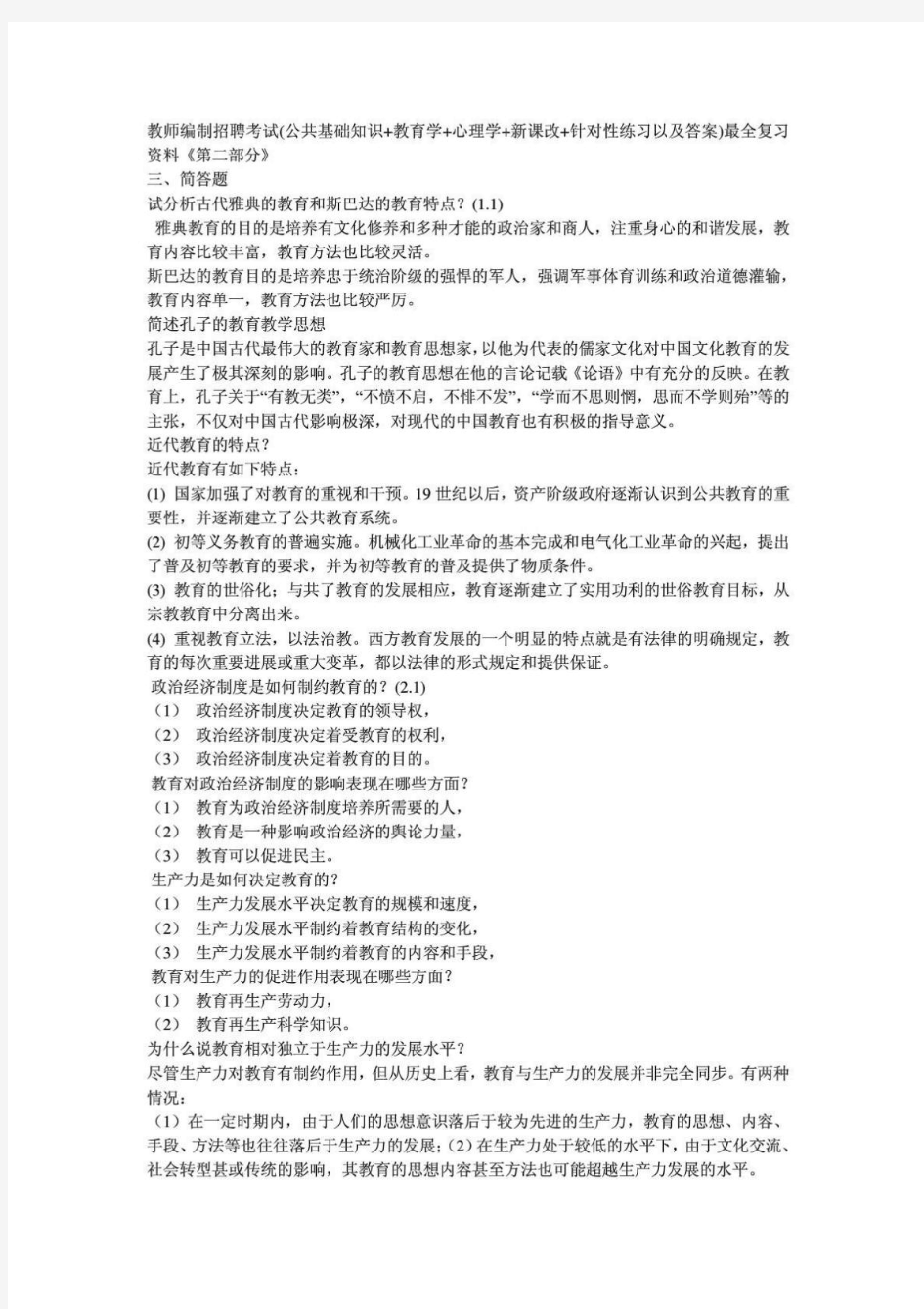 教师编制招聘考试(公共基础知识+教育学+心理学+新课改+针对性练习以及答案)最全复习资料《第二部分》