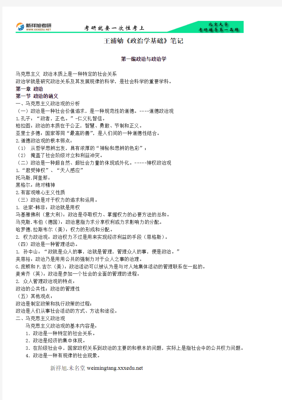 北京大学国际关系学院考研辅导班讲义笔记课件-王浦劬政治学基础笔记-新祥旭考研辅导班