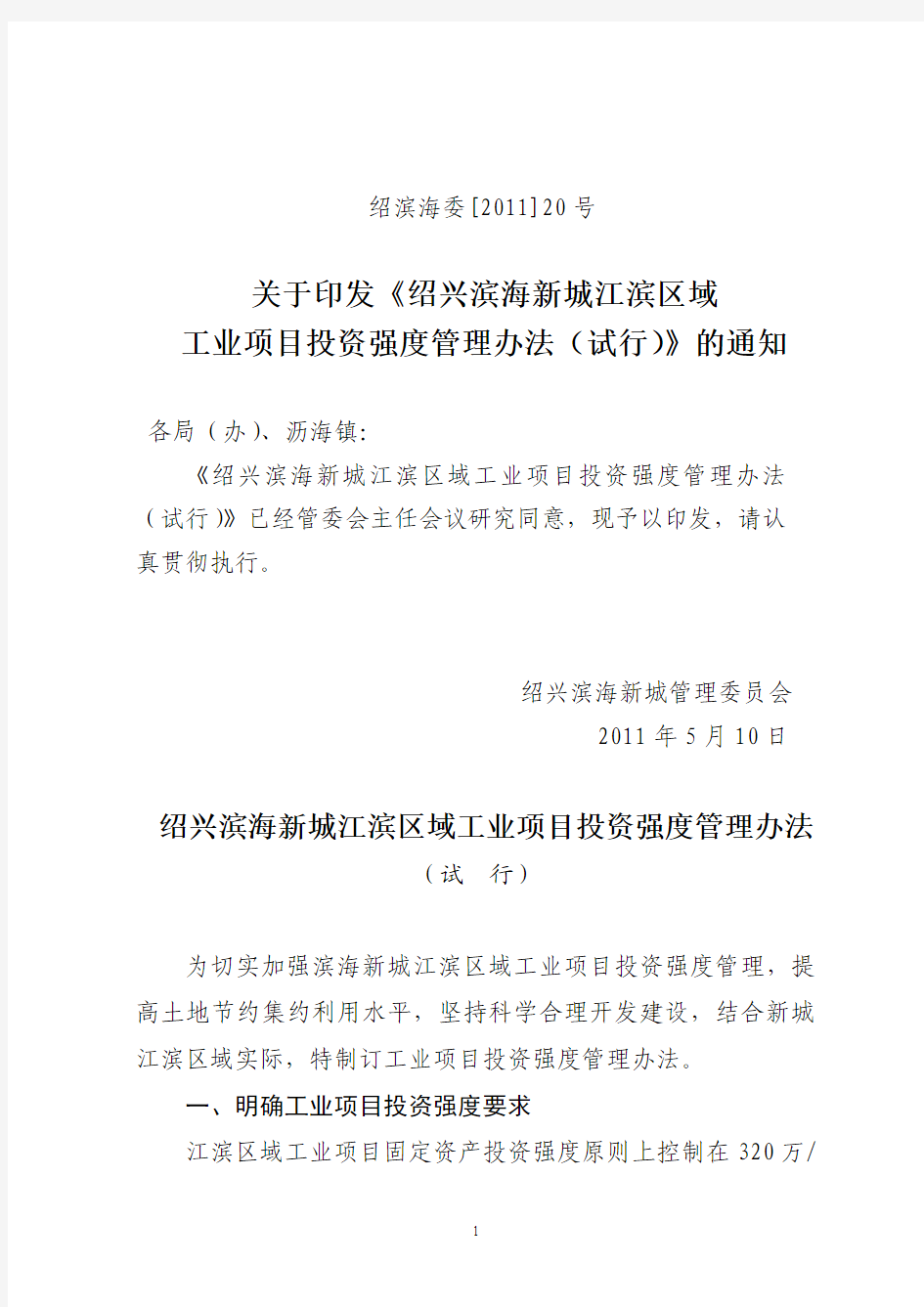绍滨海委[2011]20号  关于印发《 工业项目投资强度管理办法》的通知