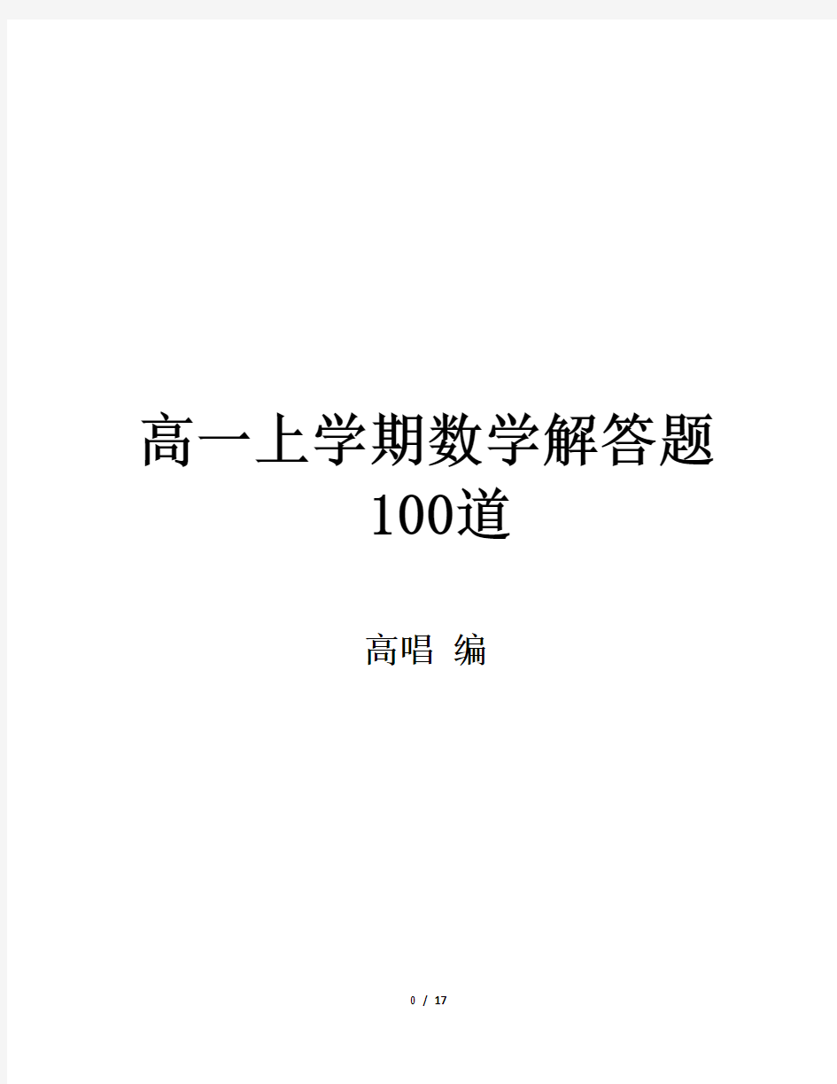 高一上学期数学解答题100道