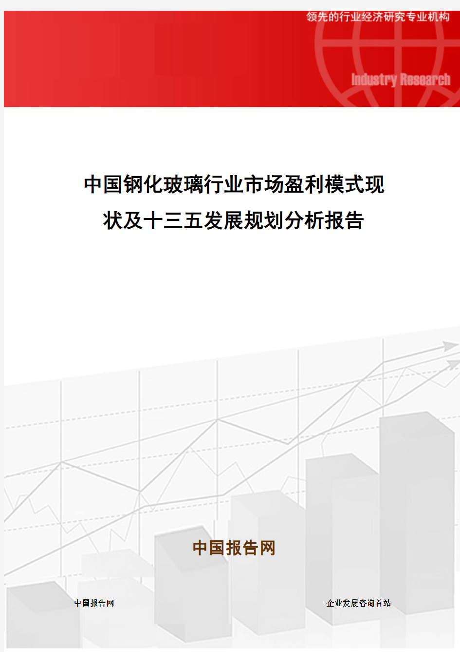 中国钢化玻璃行业市场盈利模式现状及十三五发展规划分析报告