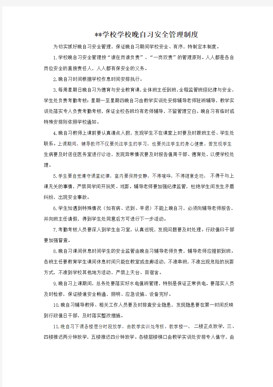 学校学校晚自习安全管理制度