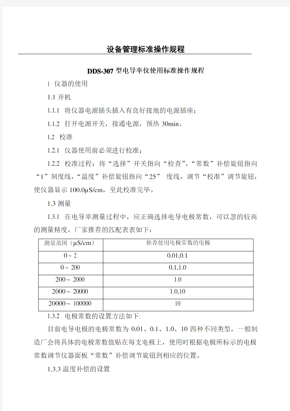 DDS-307型电导率仪使用标准操作规程