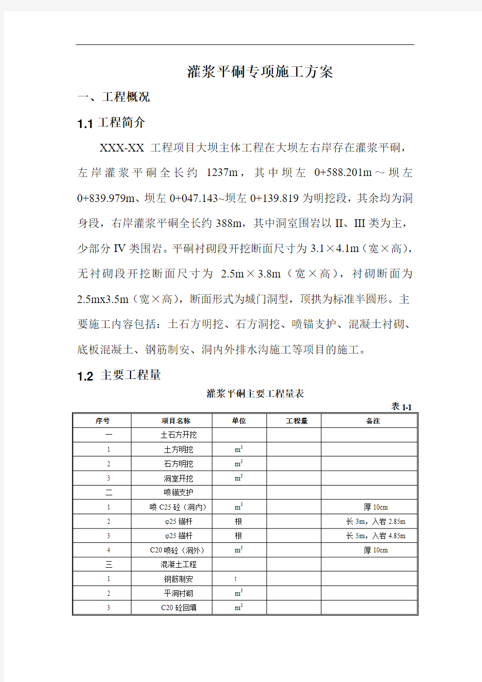 灌浆洞专项施工方案