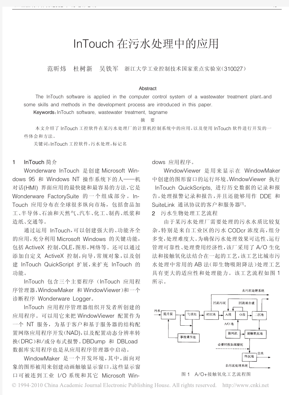 InTouch在污水处理中的应用