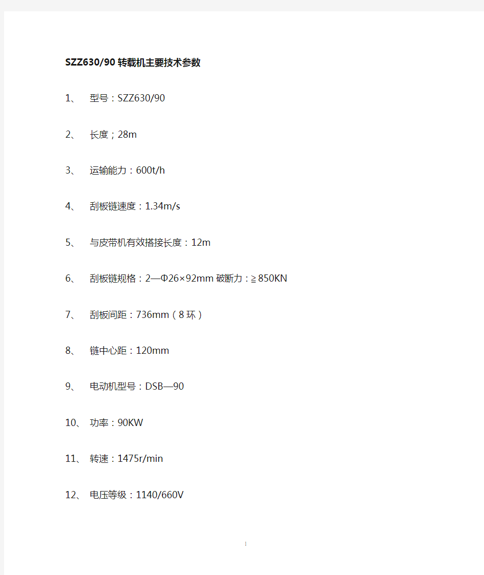 转载机技术参数