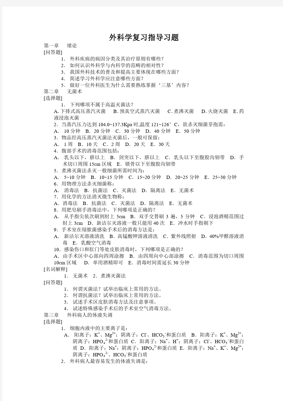 2013外科学复习指导习题及答案第八版