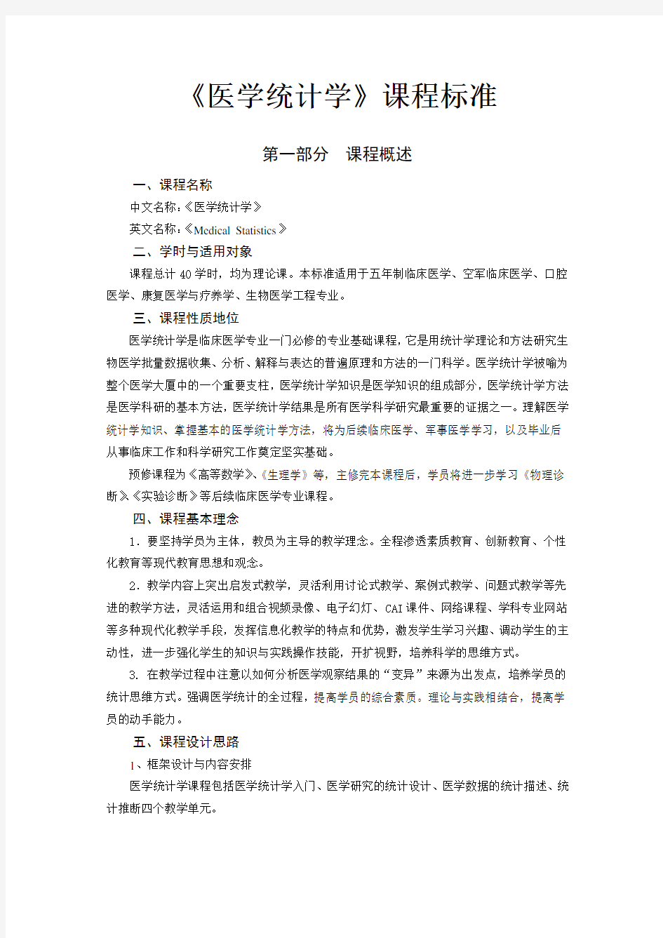 《医学统计学》课程标准