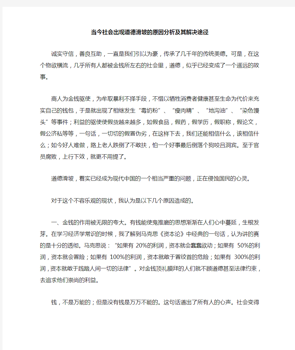 当今社会出现道德滑坡的原因分析及其解决途径