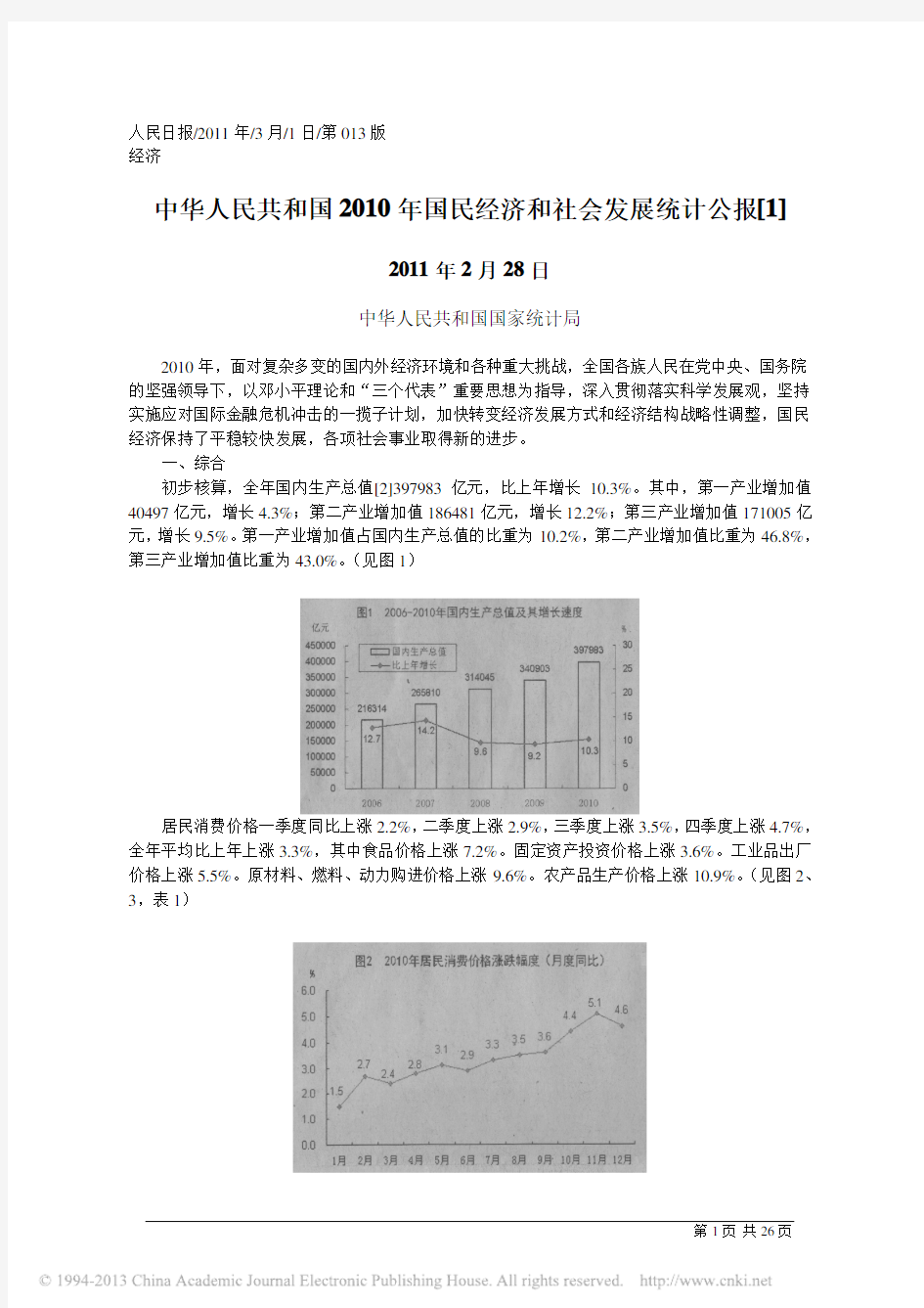 中华人民共和国2010年国民经济和社会发展统计公报_1_中华人民共和国国家统计局