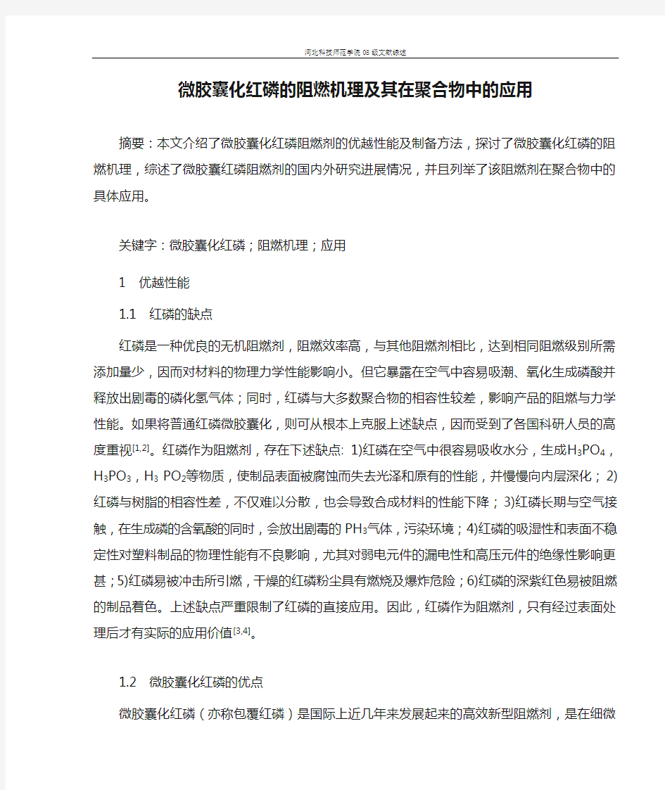 微胶囊化红磷的阻燃机理及其在聚合物中的应用